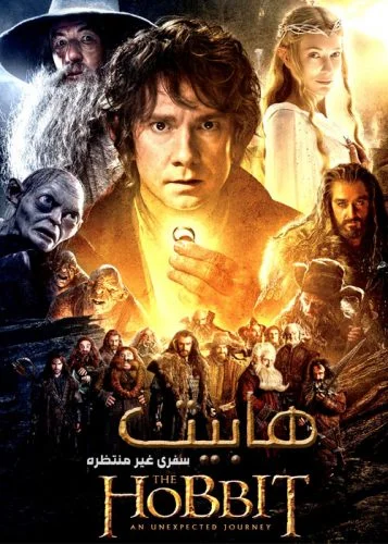دانلود فیلم هابیت : سفری غیر منتظره The Hobbit: An Unexpected Journey 2012